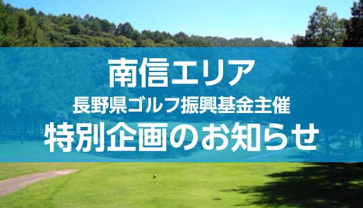 南信エリア 長野県ゴルフ振興基金主催 特別企画のお知らせ