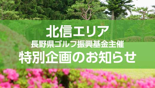 北信エリア 長野県ゴルフ振興基金主催 特別企画のお知らせ